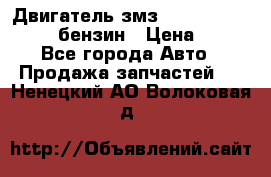 Двигатель змз 4026. 1000390-01 92-бензин › Цена ­ 100 - Все города Авто » Продажа запчастей   . Ненецкий АО,Волоковая д.